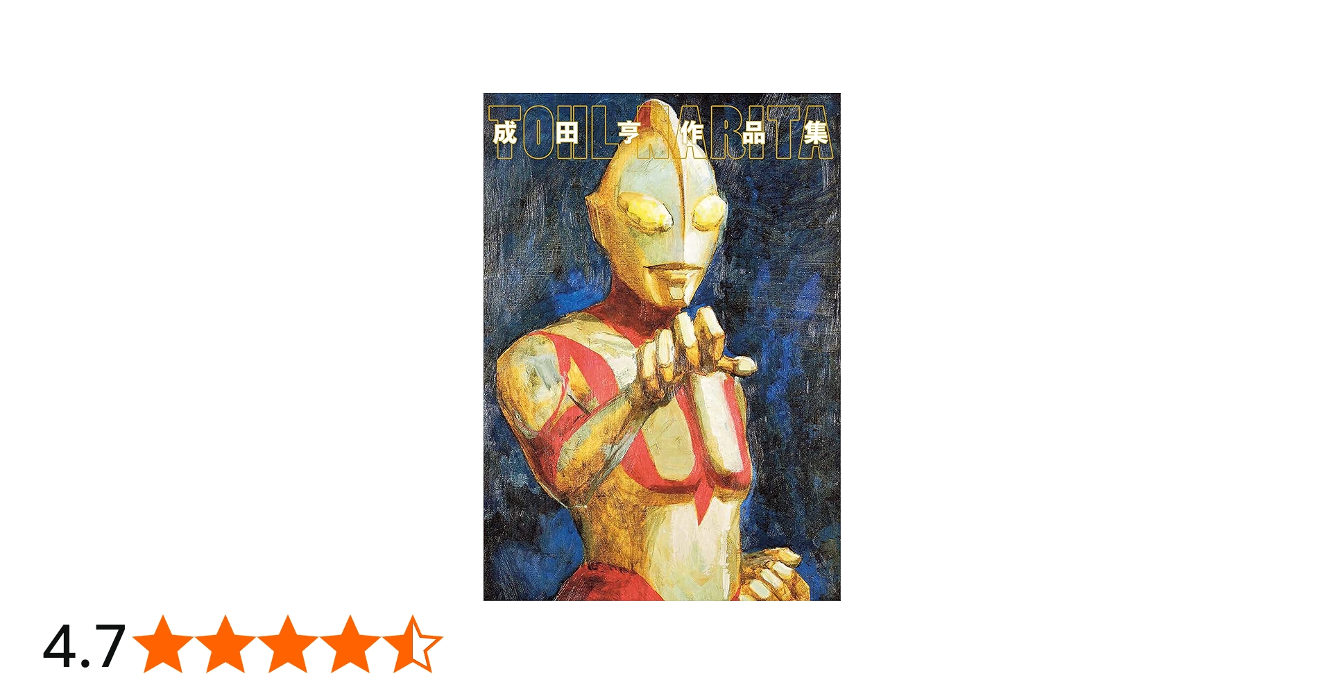 成田亨作品集 | 成田亨, 富山県立近代美術館・福岡市美術館・青森県立