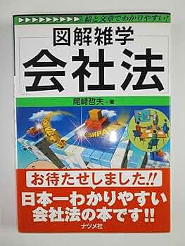会社法 (図解雑学) | 尾崎 哲夫 |本 | 通販 | Amazon