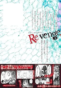 生者の行進 Revenge 3 (ジャンプコミックス) | 佐藤 祐紀, みつちよ丸