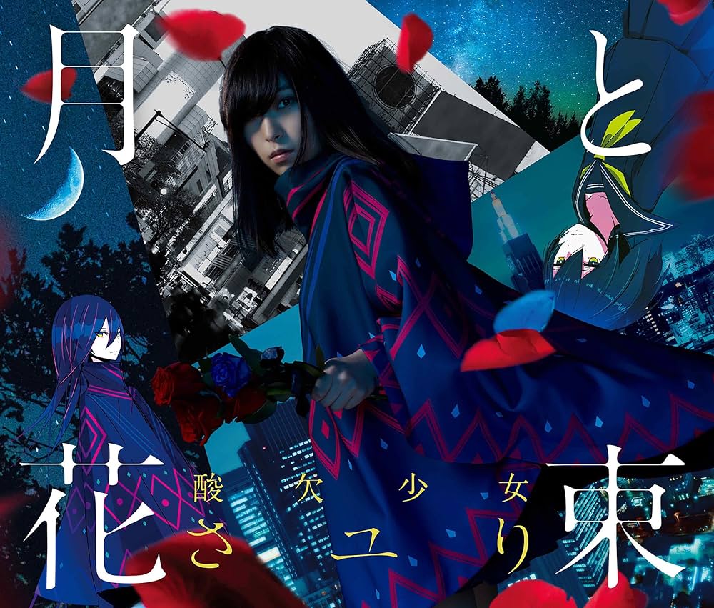 Amazon.co.jp: 月と花束: ミュージック