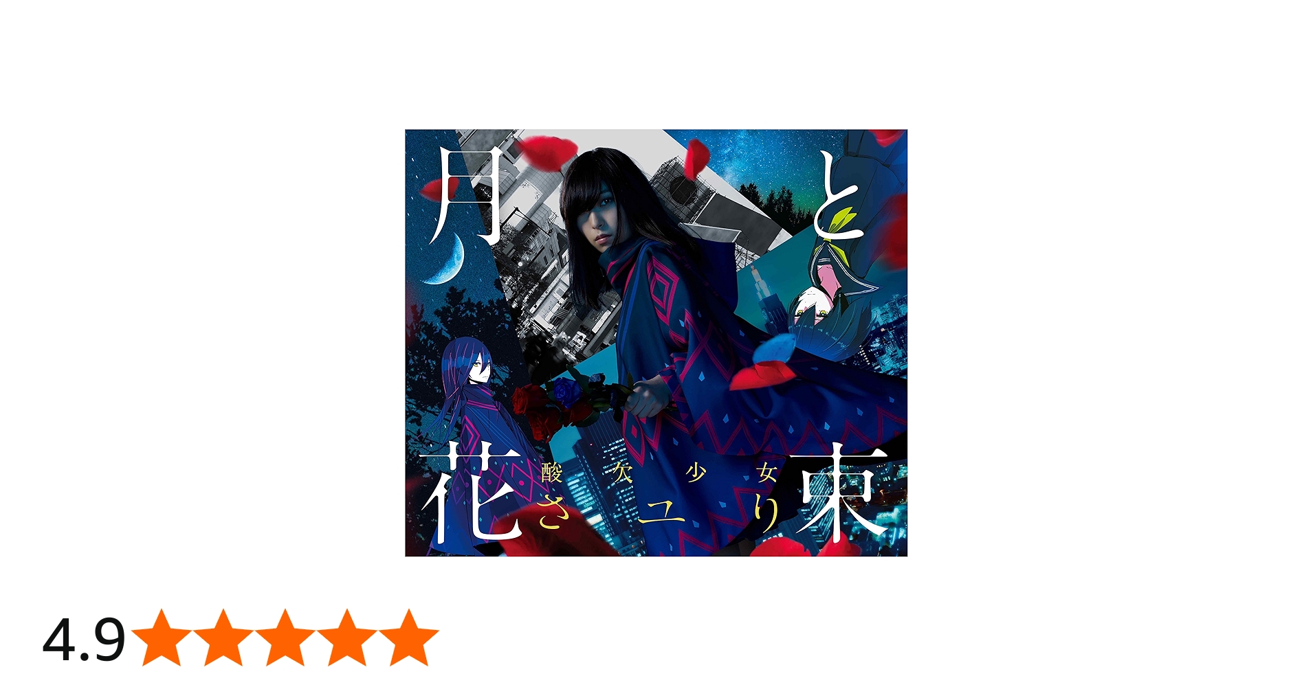 Amazon.co.jp: 月と花束: ミュージック