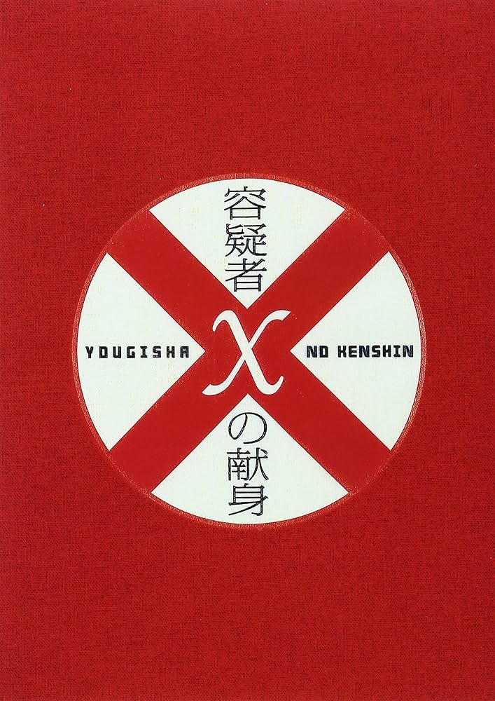 Amazon.co.jp: 容疑者Xの献身 スペシャル・エディション [DVD] : 福山