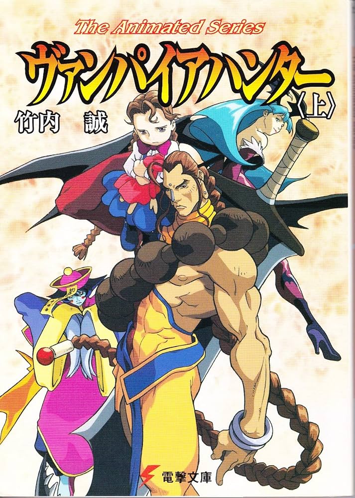 Amazon.co.jp: ヴァンパイアハンター 上 (電撃文庫 た 7-1) : 竹内 誠