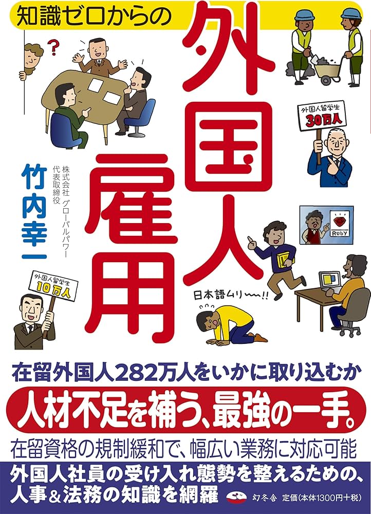 知識ゼロからの外国人雇用 | 竹内 幸一 |本 | 通販 | Amazon