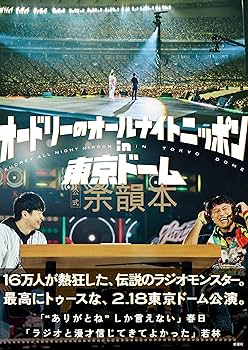 Amazon.co.jp: オードリーのオールナイトニッポン in 東京ドーム 公式