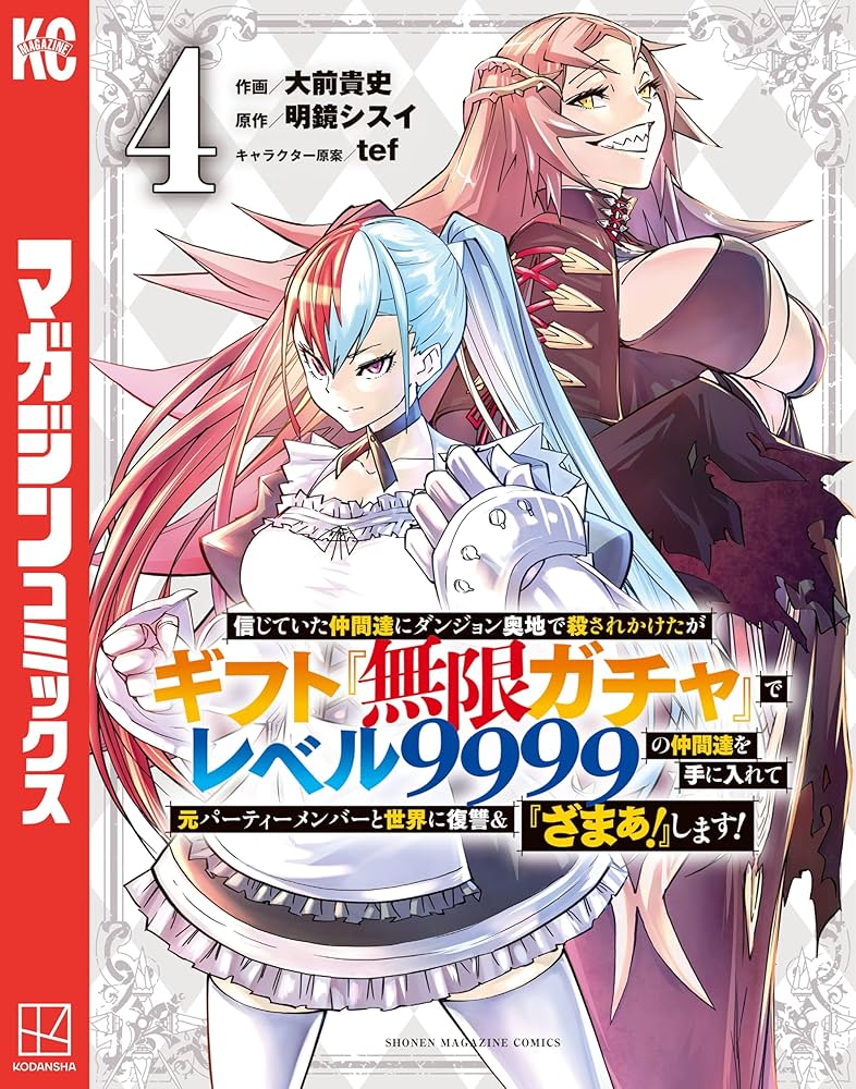 Amazon.co.jp: 信じていた仲間達にダンジョン奥地で殺されかけたが