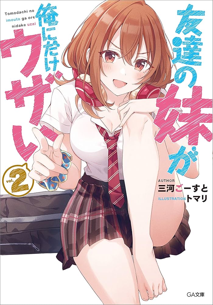 Amazon.co.jp: 友達の妹が俺にだけウザい2 (GA文庫) 電子書籍: 三河