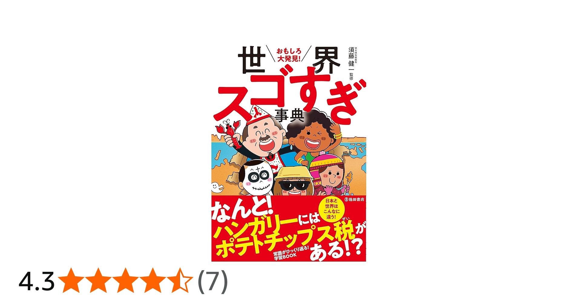 おもしろ大発見! 世界スゴすぎ事典 | 須藤 健一 |本 | 通販 | Amazon