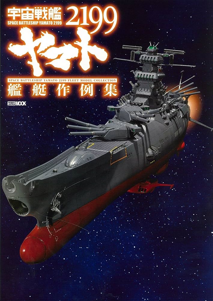 宇宙戦艦ヤマト2199 艦艇作例集 (ホビージャパンMOOK 554) |本 | 通販