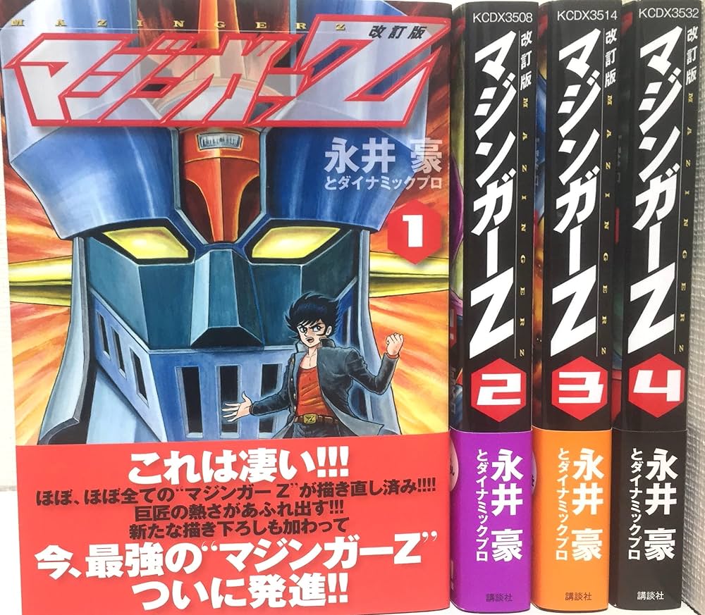 マジンガーZ 改訂版 コミック 1-4巻セット (KCデラックス) | 永井豪と