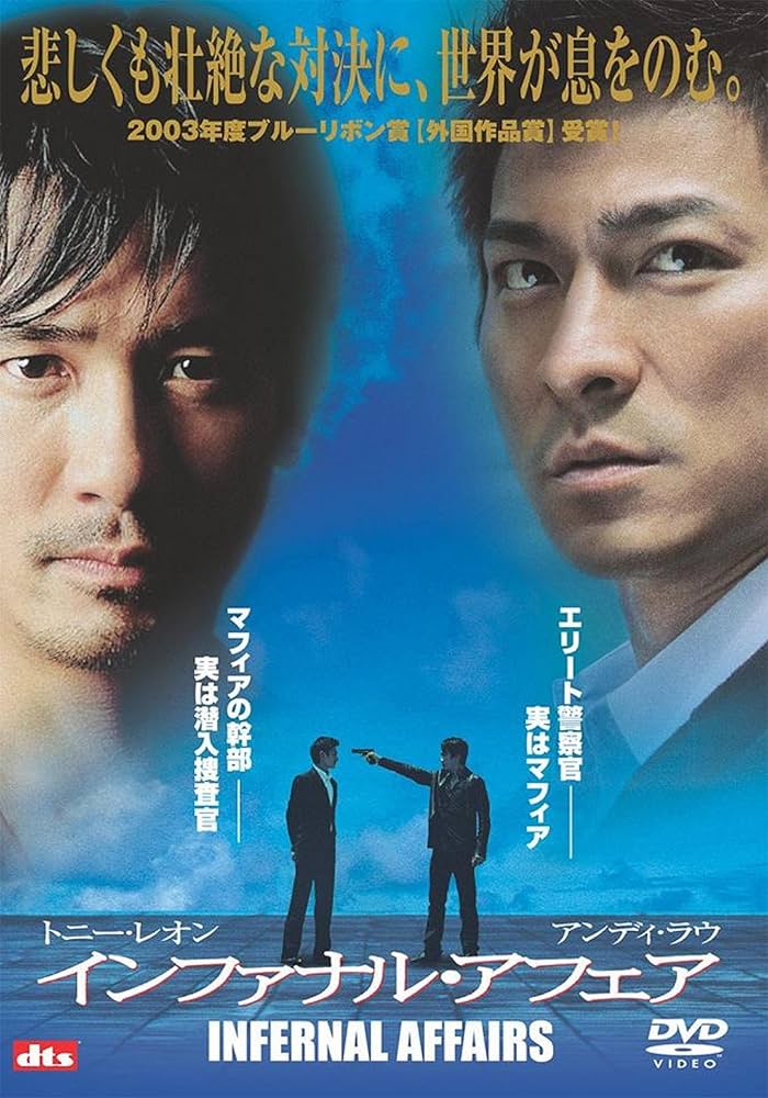 Amazon.co.jp: インファナル・アフェア [DVD] : アンディ・ラウ