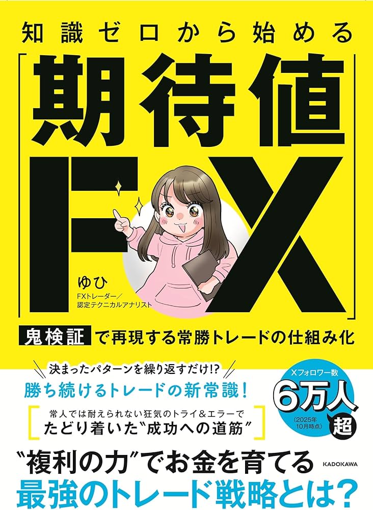 知識ゼロから始める「期待値FX」 鬼検証で再現する常勝トレードの