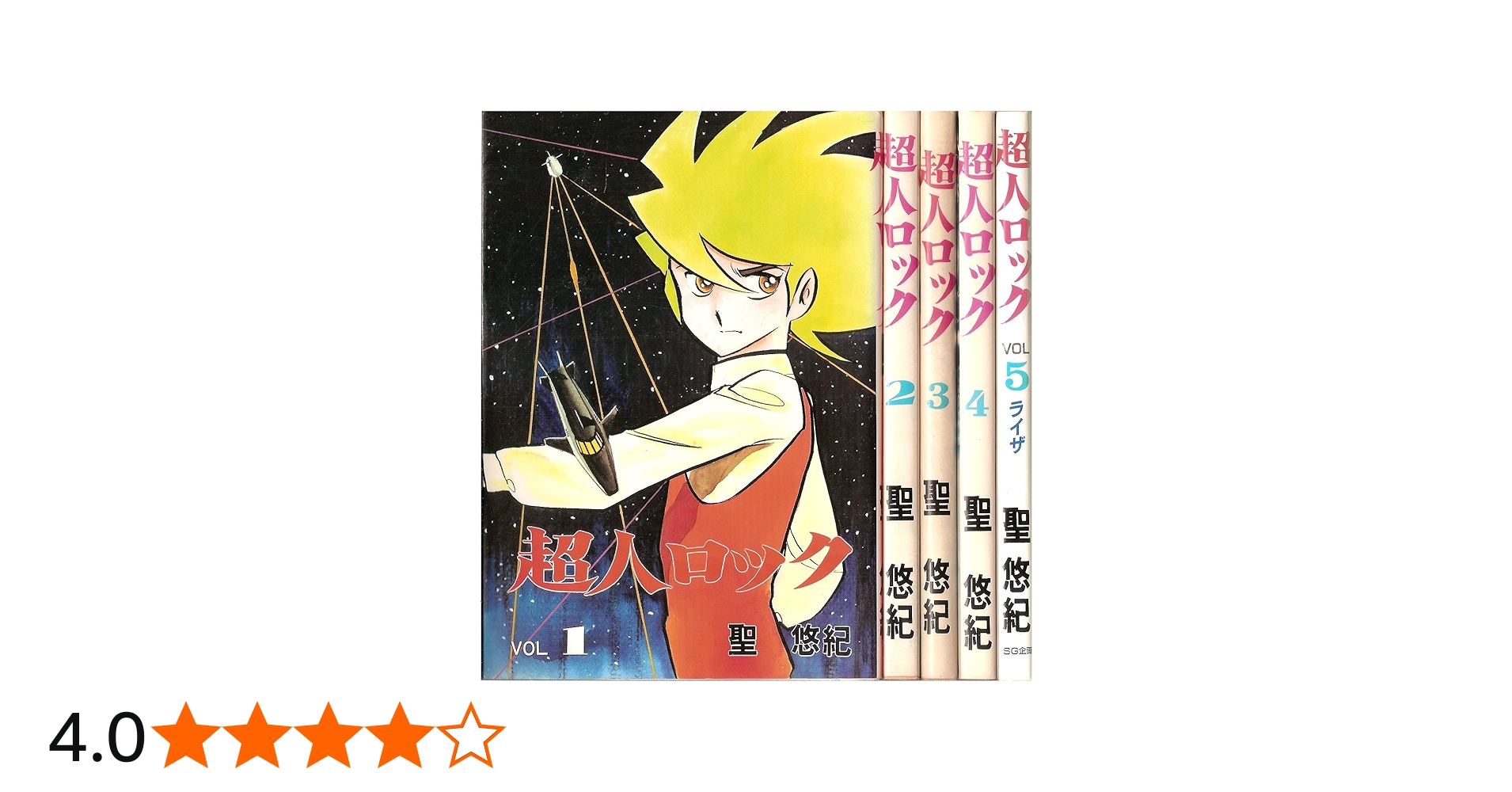 超人ロック 【コミックセット】 | 聖 悠紀 |本 | 通販 | Amazon