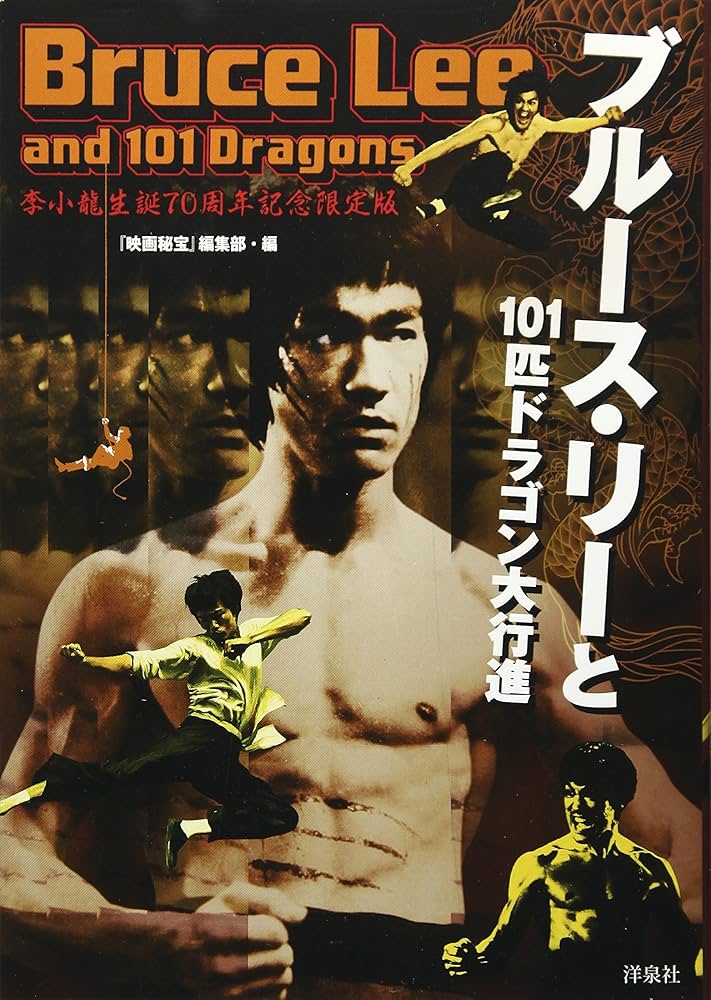 新装版 ブルース・リーと101匹ドラゴン大行進 李小龍生誕70周年記念