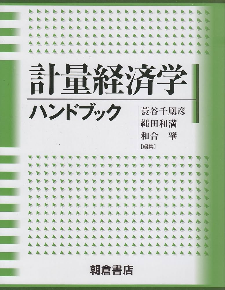 Amazon.co.jp: 計量経済学ハンドブック : 蓑谷 千凰彦: 本