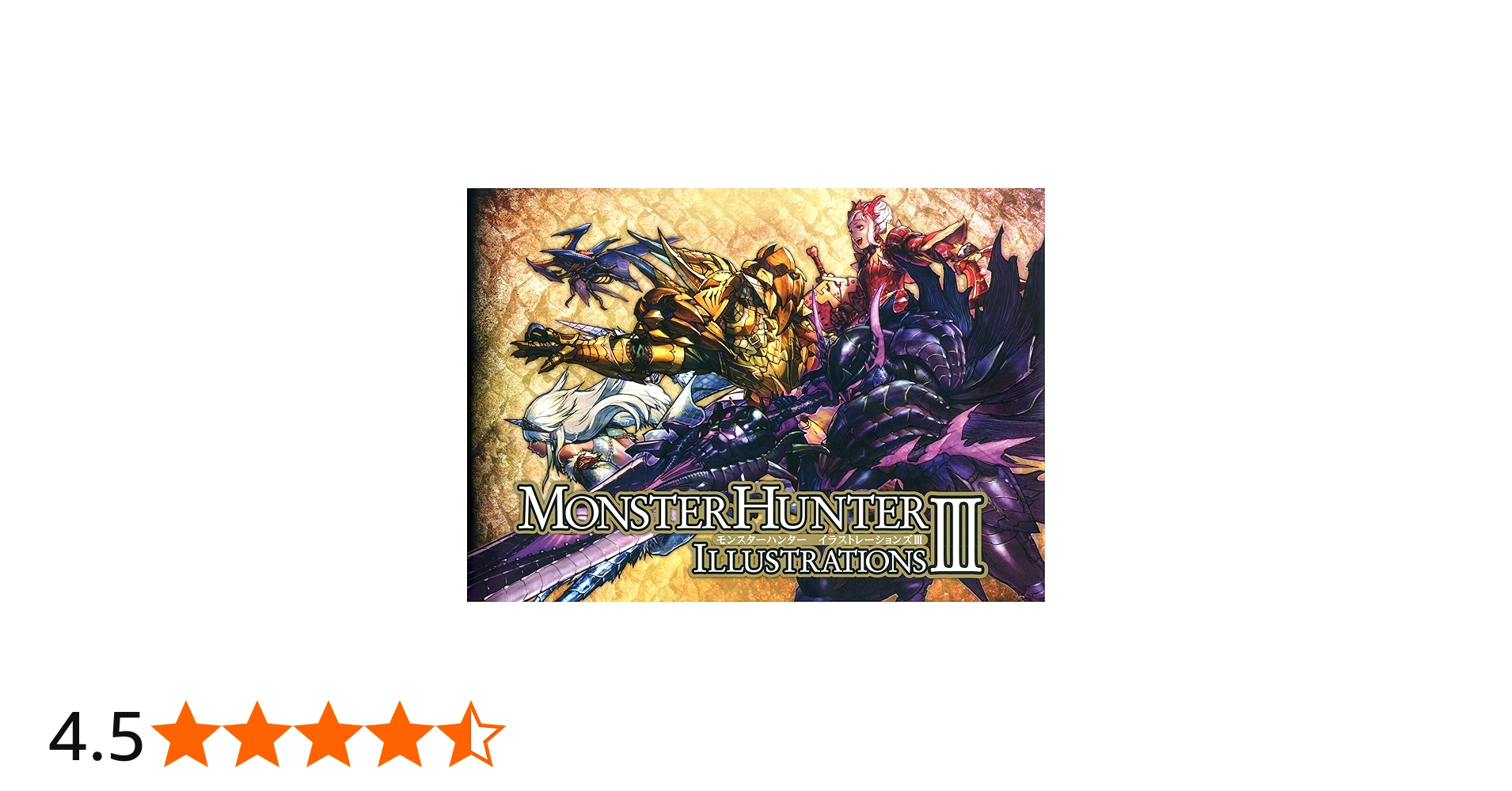 モンスターハンター イラストレーションズIII | 株式会社カプコン |本