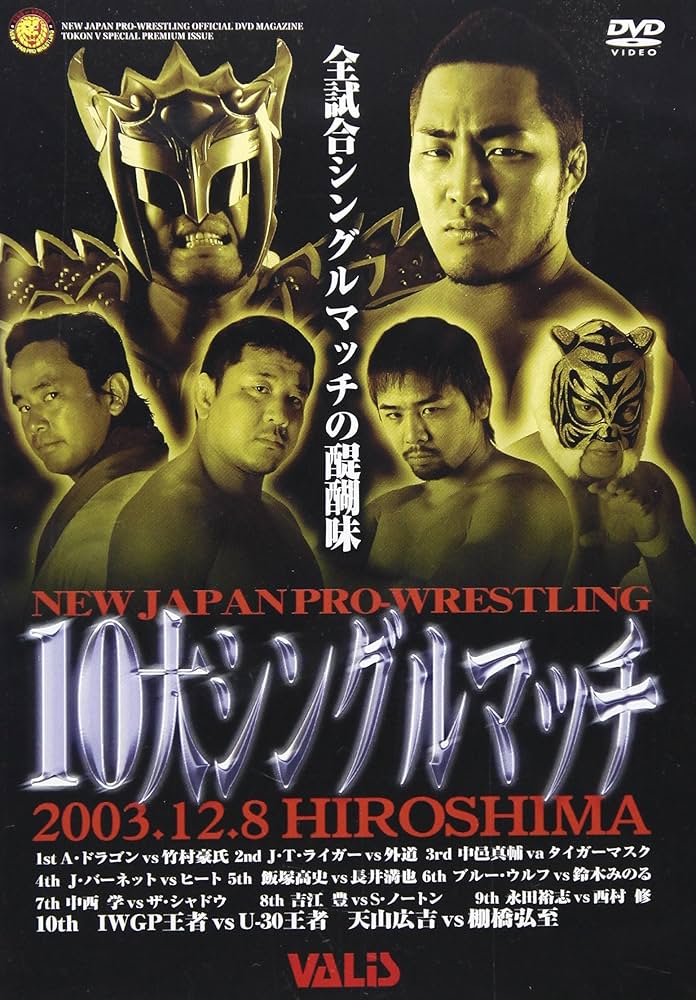 Amazon.co.jp: 新日本プロレス 10大シングルマッチ [DVD] : プロレス
