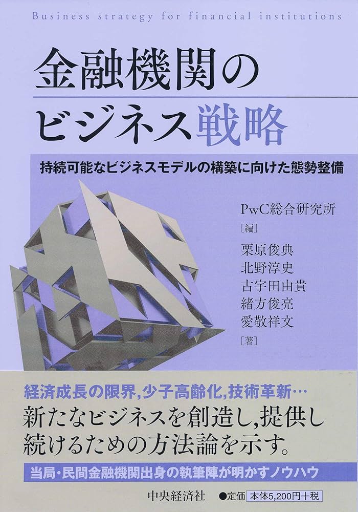 金融機関のビジネス戦略 | 栗原 俊典, 北野 淳史, 古宇田 由貴, 緒方