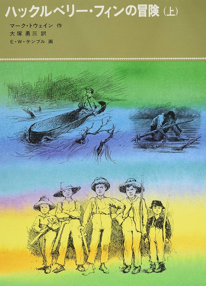 ハックルベリー・フィンの冒険〈上〉 (福音館古典童話シリーズ 34