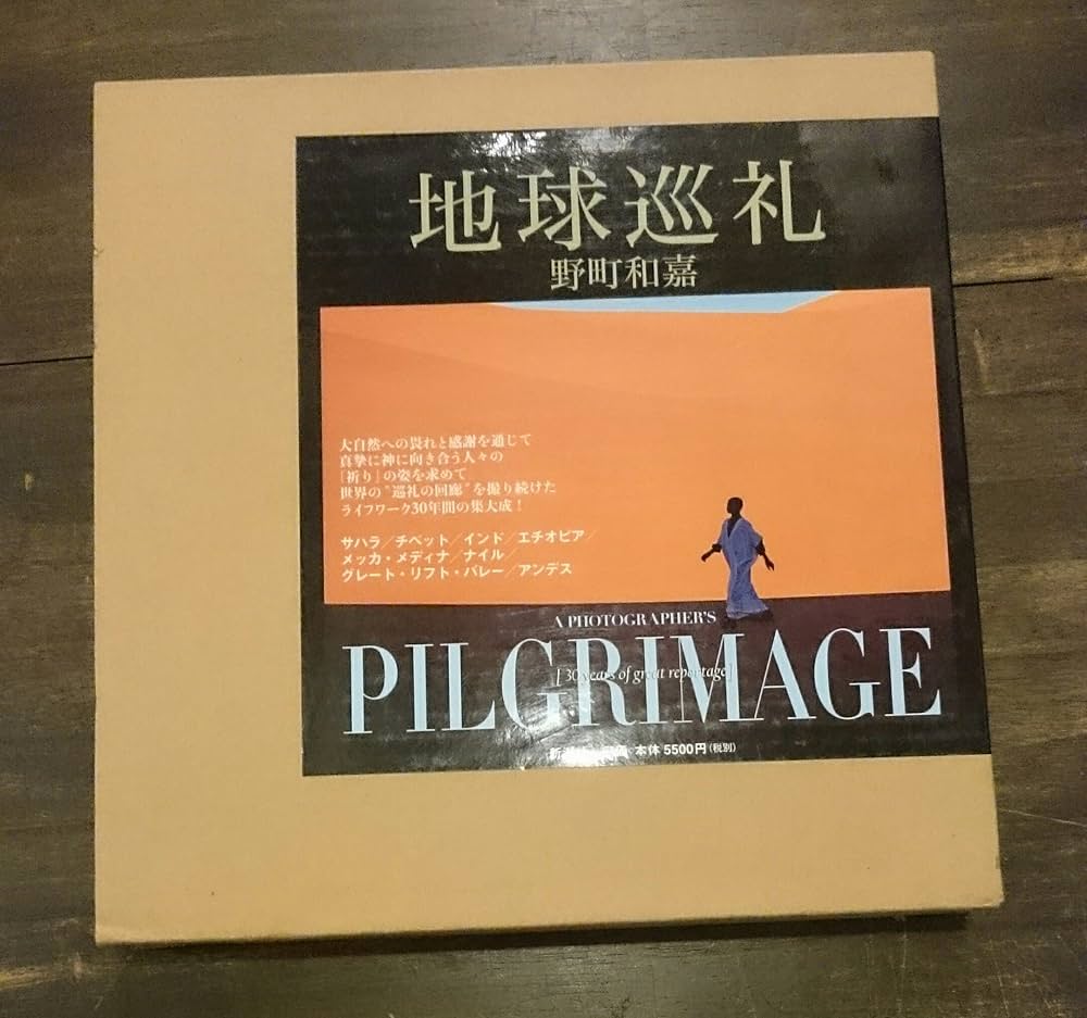 地球巡礼 | 野町 和嘉 |本 | 通販 | Amazon