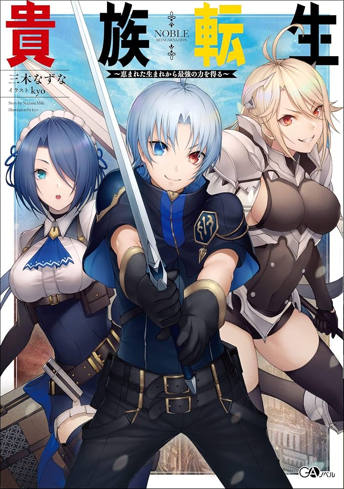 貴族転生 ～恵まれた生まれから最強の力を得る～ (GAノベル) | 三木