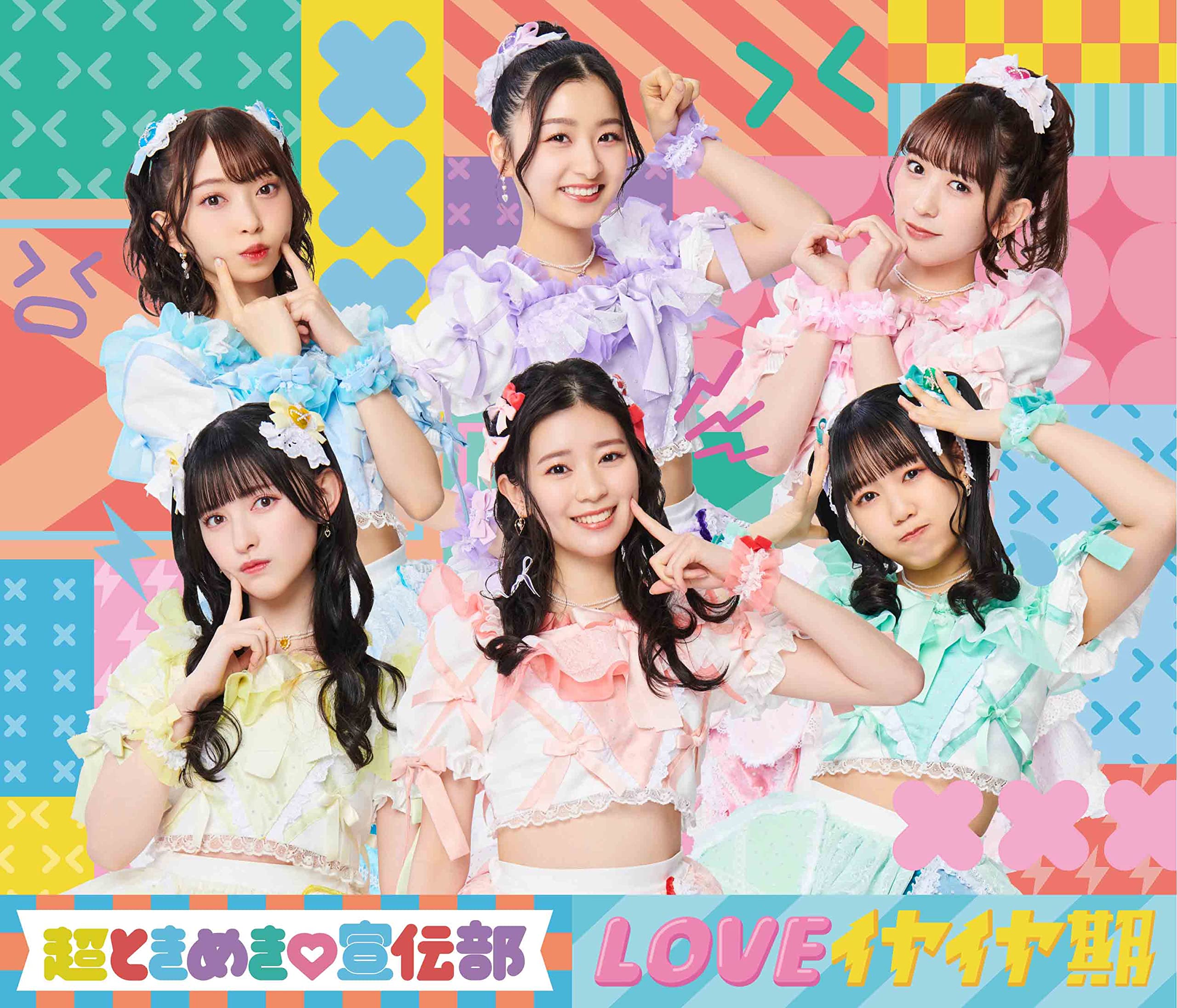 Amazon.co.jp: LOVEイヤイヤ期(TYPE-A)(SG+DVD2枚組) - 超ときめき