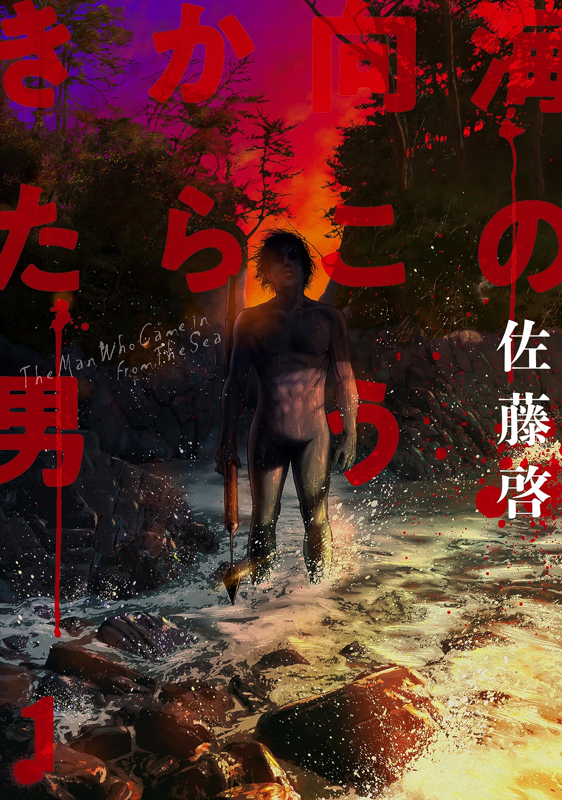 海の向こうからきた男(1) (MeDu COMICS) | 佐藤啓 |本 | 通販 | Amazon