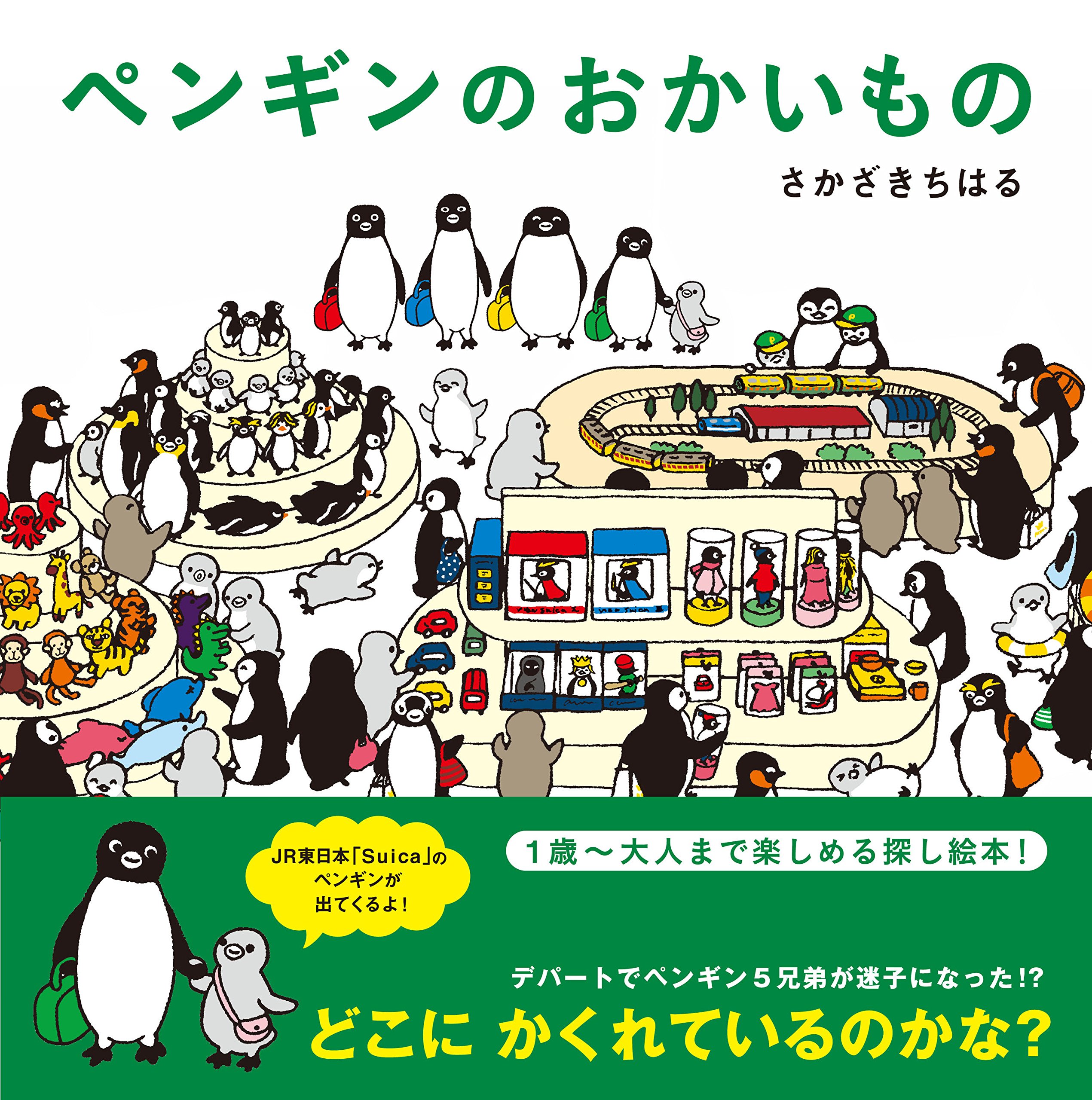 Amazon.co.jp: ペンギンのおかいもの : さかざきちはる: 本