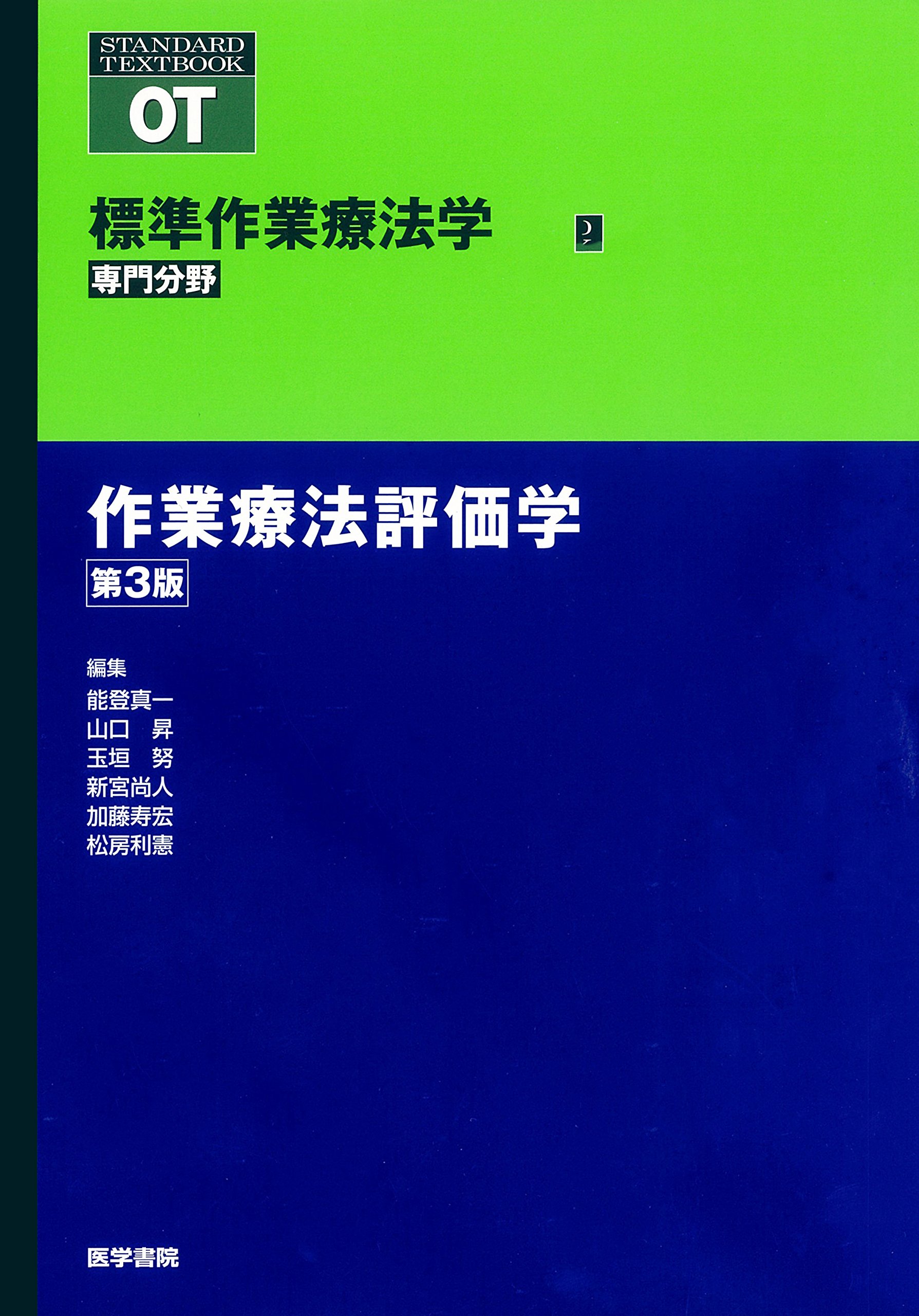 作業療法評価学 第3版 (標準作業療法学 専門分野) | 能登 真一, 山口
