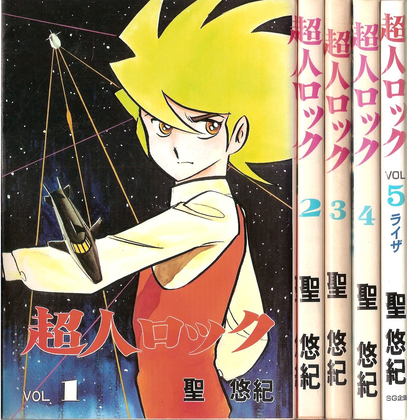 超人ロック 【コミックセット】 | 聖 悠紀 |本 | 通販 | Amazon