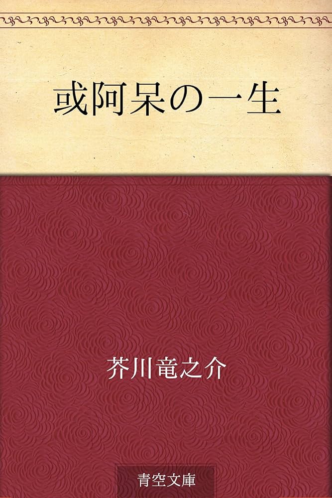Amazon.co.jp: 或阿呆の一生 電子書籍: 芥川 竜之介: Kindleストア