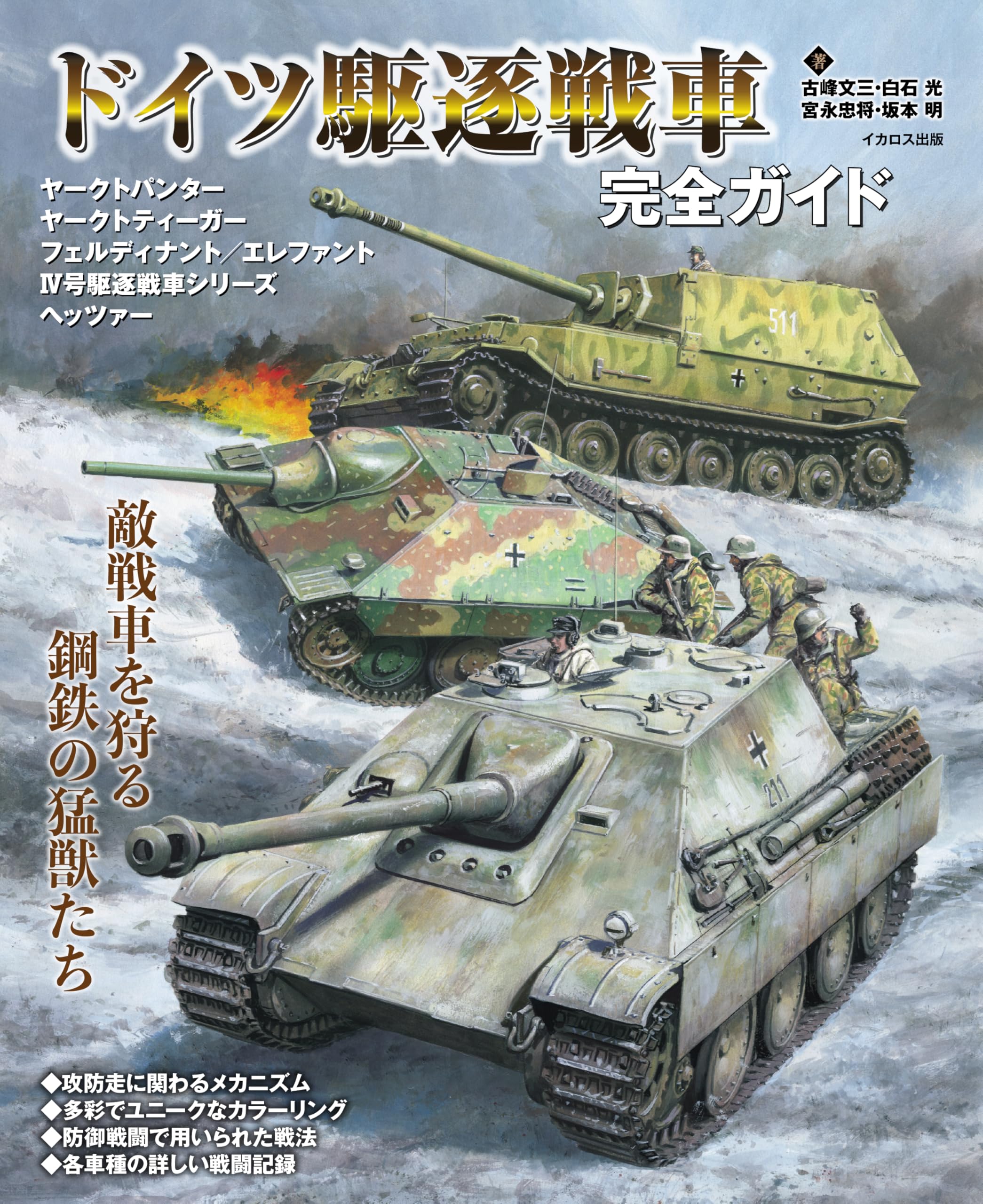 ドイツ駆逐戦車完全ガイド | 古峰文三, 白石光, 宮永忠将 |本 | 通販