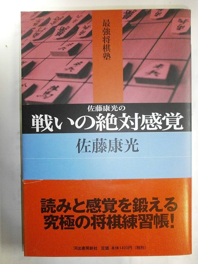 佐藤康光の戦いの絶対感覚 (最強将棋塾) | 佐藤 康光 |本 | 通販 | Amazon