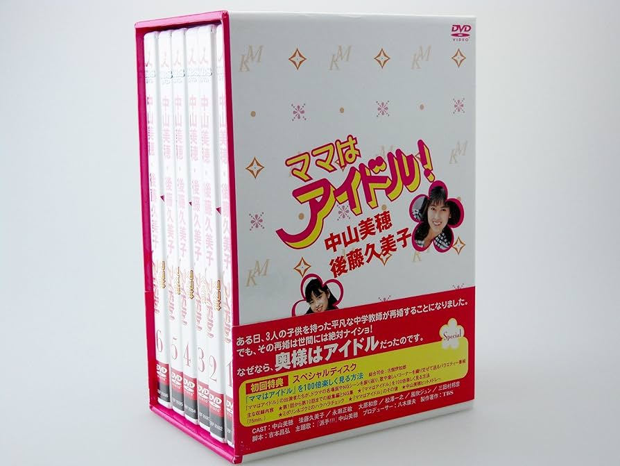 Amazon.co.jp: ママはアイドル ! DVD-BOX : 中山美穂, 後藤久美子