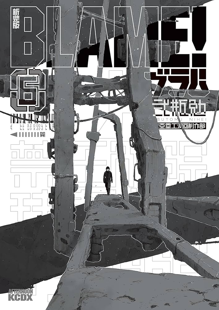新装版 BLAME！（6） (アフタヌーンコミックス) | 弐瓶勉 | 青年