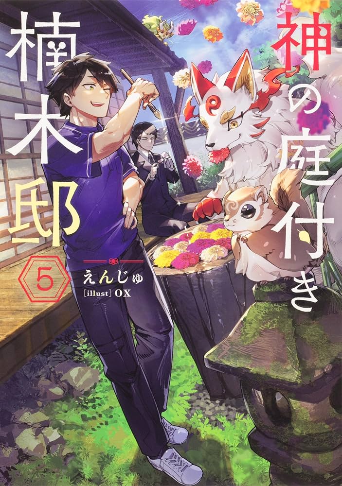 Amazon.co.jp: 神の庭付き楠木邸 単行本1-8巻セット (電撃の新文芸
