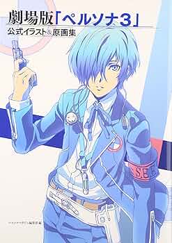 Amazon.co.jp: 劇場版「ペルソナ3」公式イラスト&原画集 : ペルソナ
