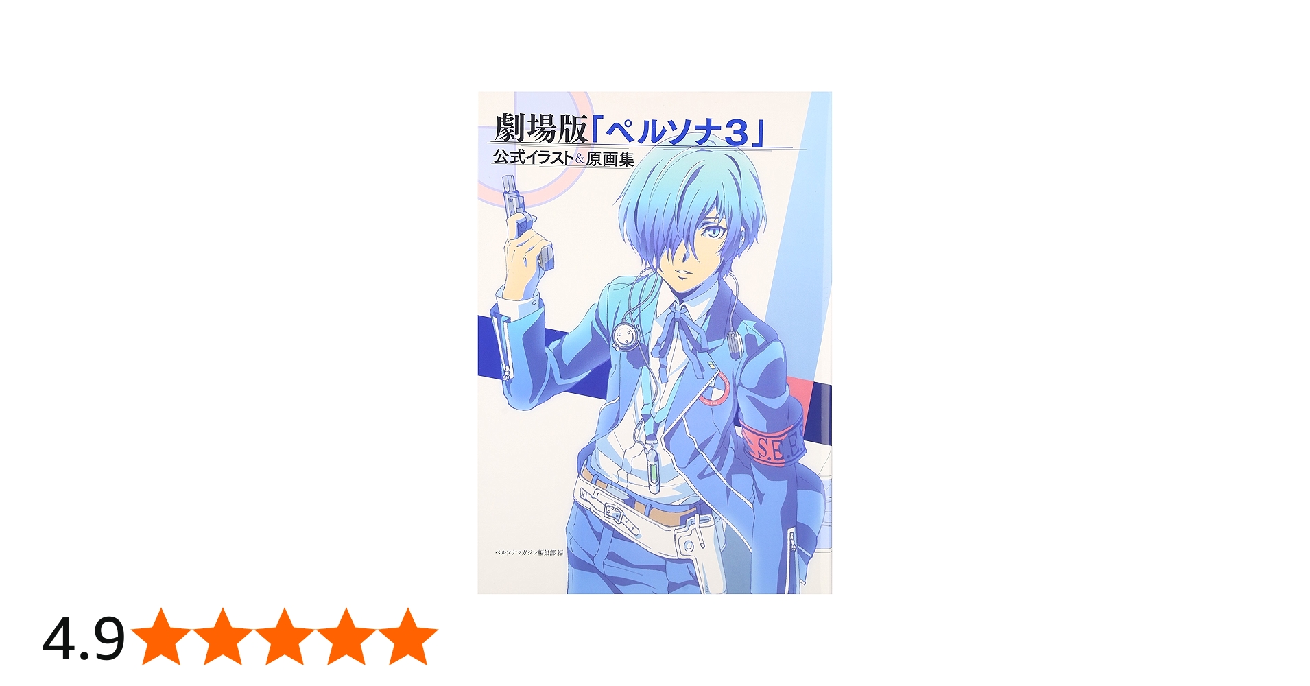 Amazon.co.jp: 劇場版「ペルソナ3」公式イラスト&原画集 : ペルソナ