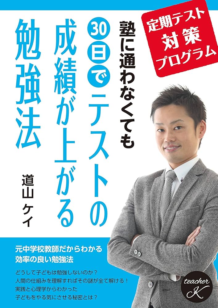 塾に通わなくても30日でテストの成績が上がる勉強法ー定期テスト対策