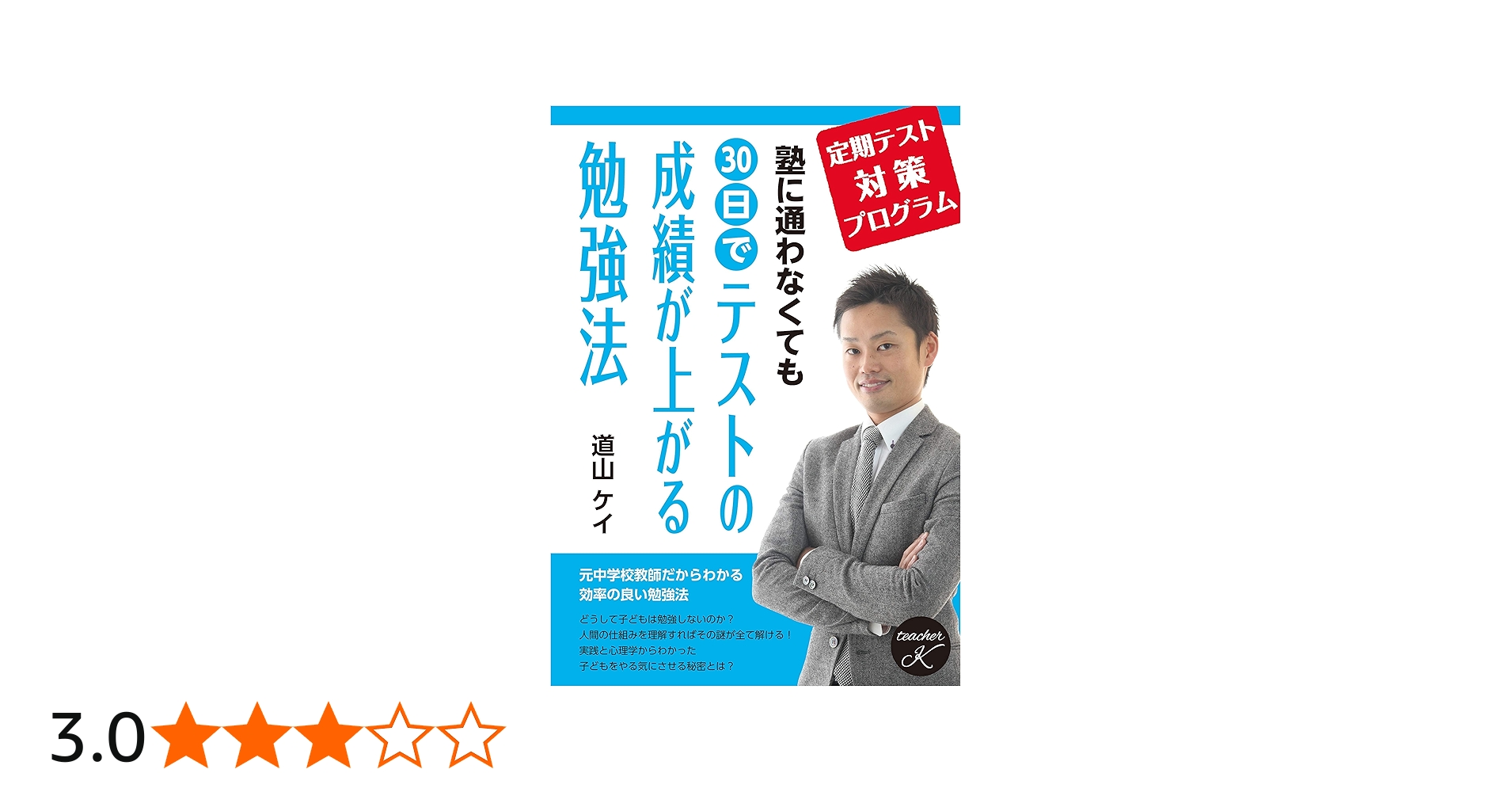 塾に通わなくても30日でテストの成績が上がる勉強法ー定期テスト対策