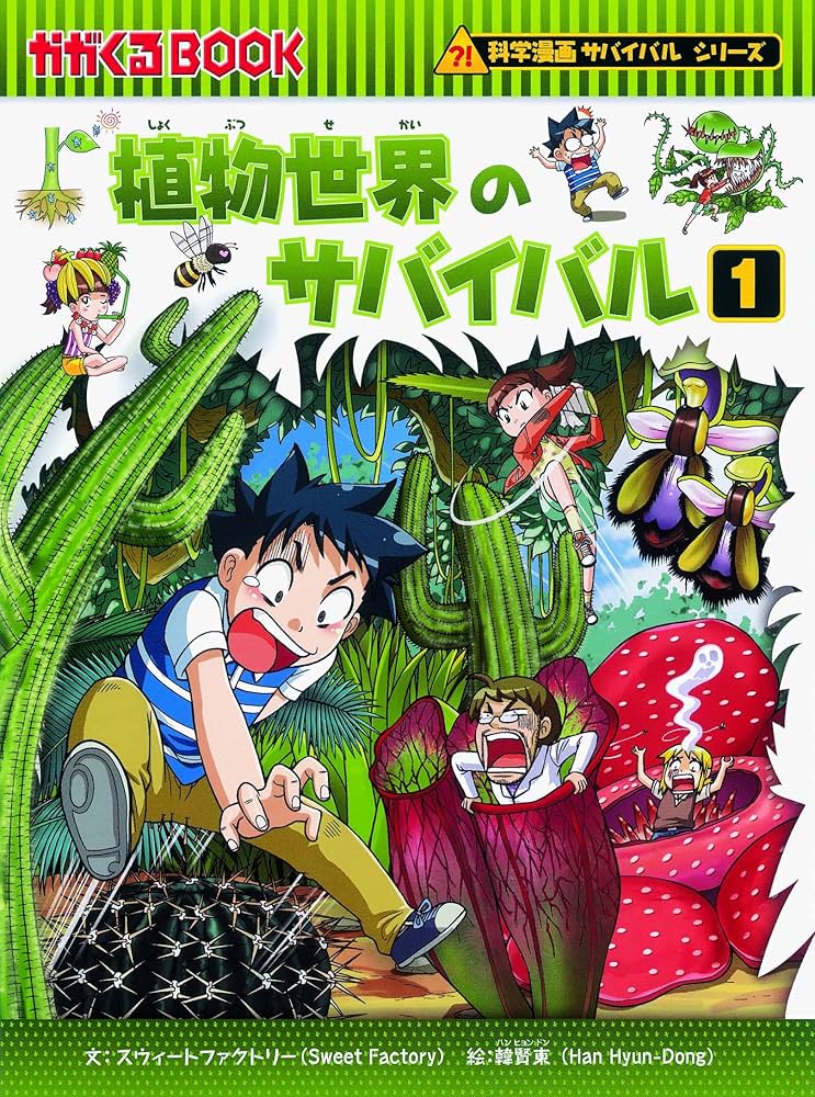 Amazon.co.jp: 科学漫画サバイバルシリーズベスト2018【10巻セット