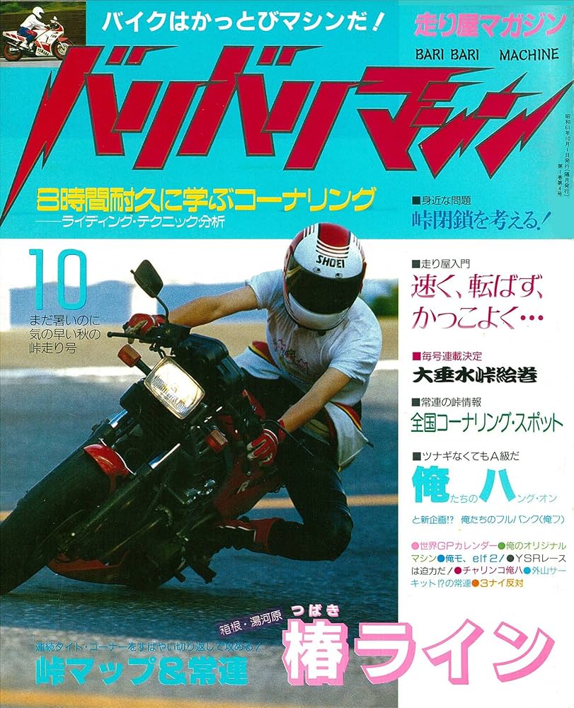 バリバリマシン1986年10月号 (サクラBooks) | 笠倉出版社 | スポーツ