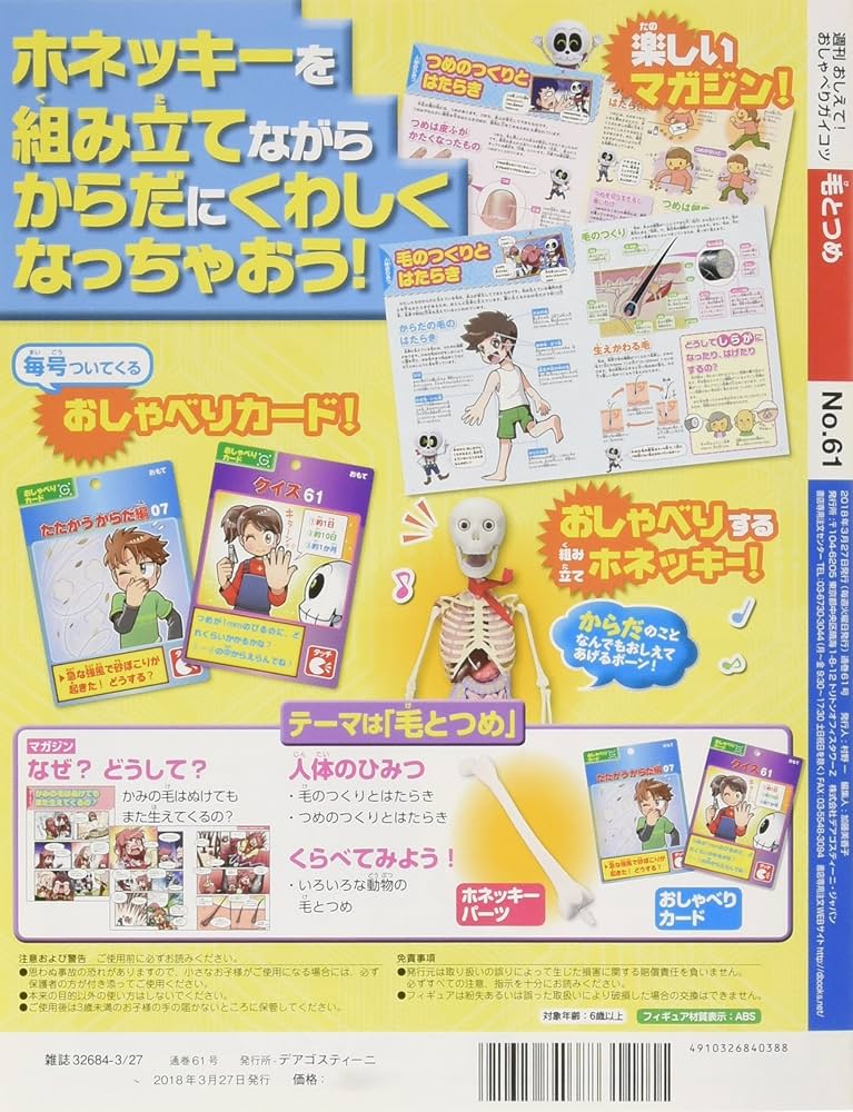 Amazon.co.jp: おしえて! おしゃべりガイコツ 61号 [分冊百科] (パーツ