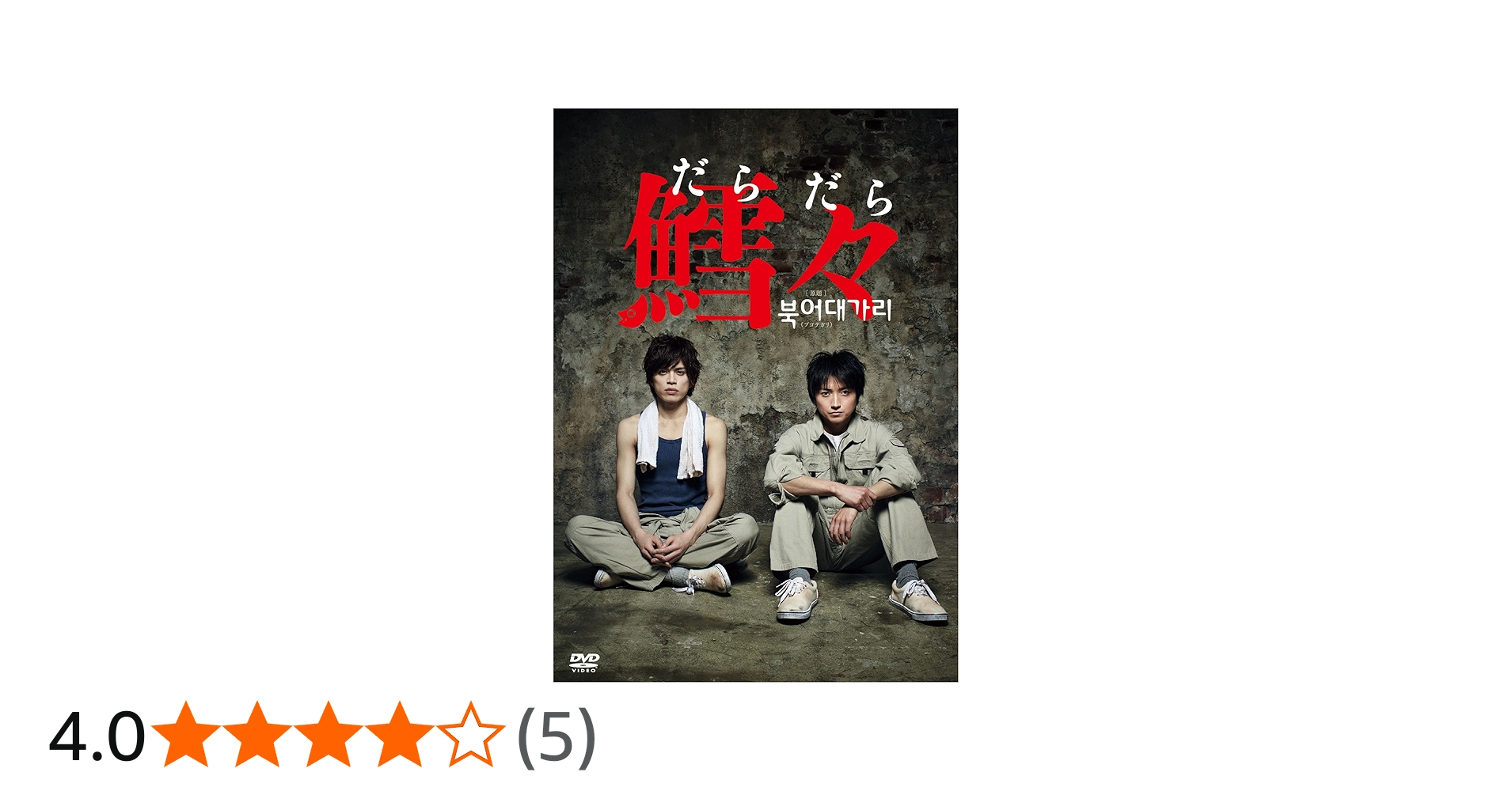 Amazon.co.jp: 鱈々(だらだら) [DVD] : 藤原竜也, 山本裕典, 中村ゆり
