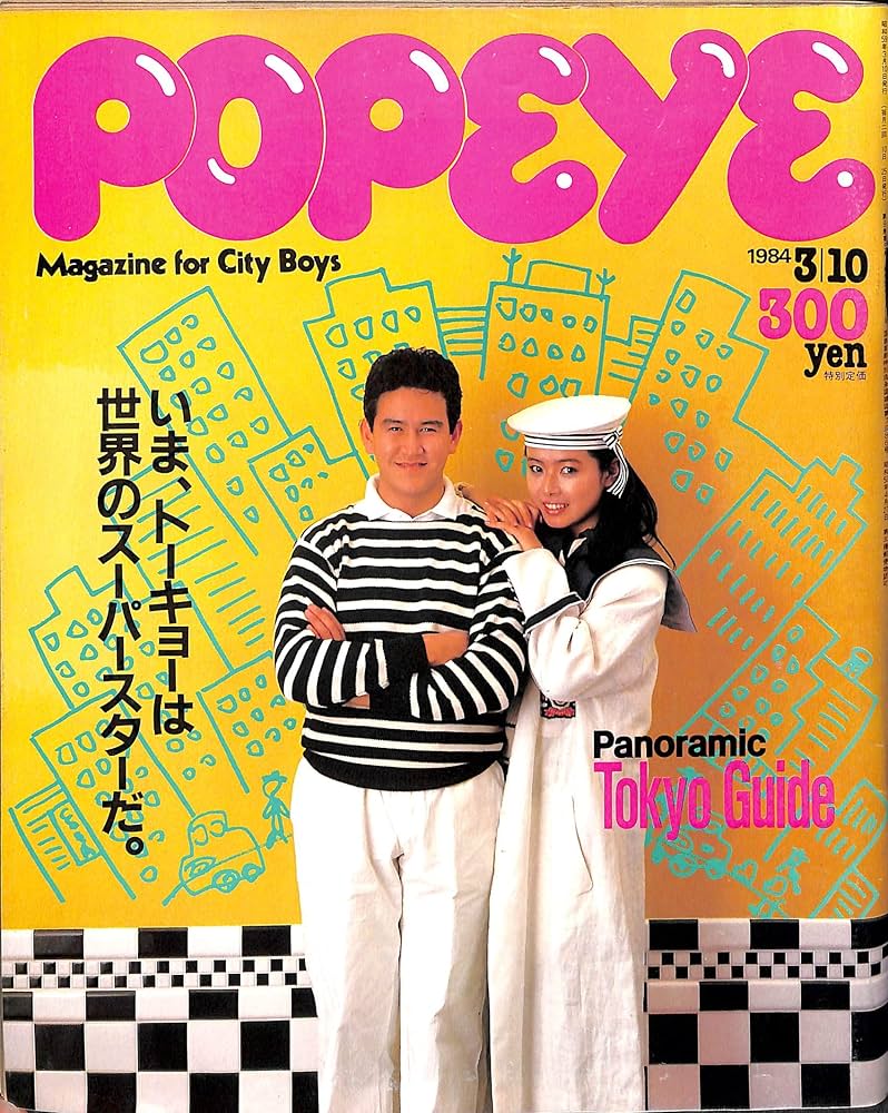 ポパイ 1986イヤーブック 超保存版 ポパイ 1986イヤーブック 超保存版