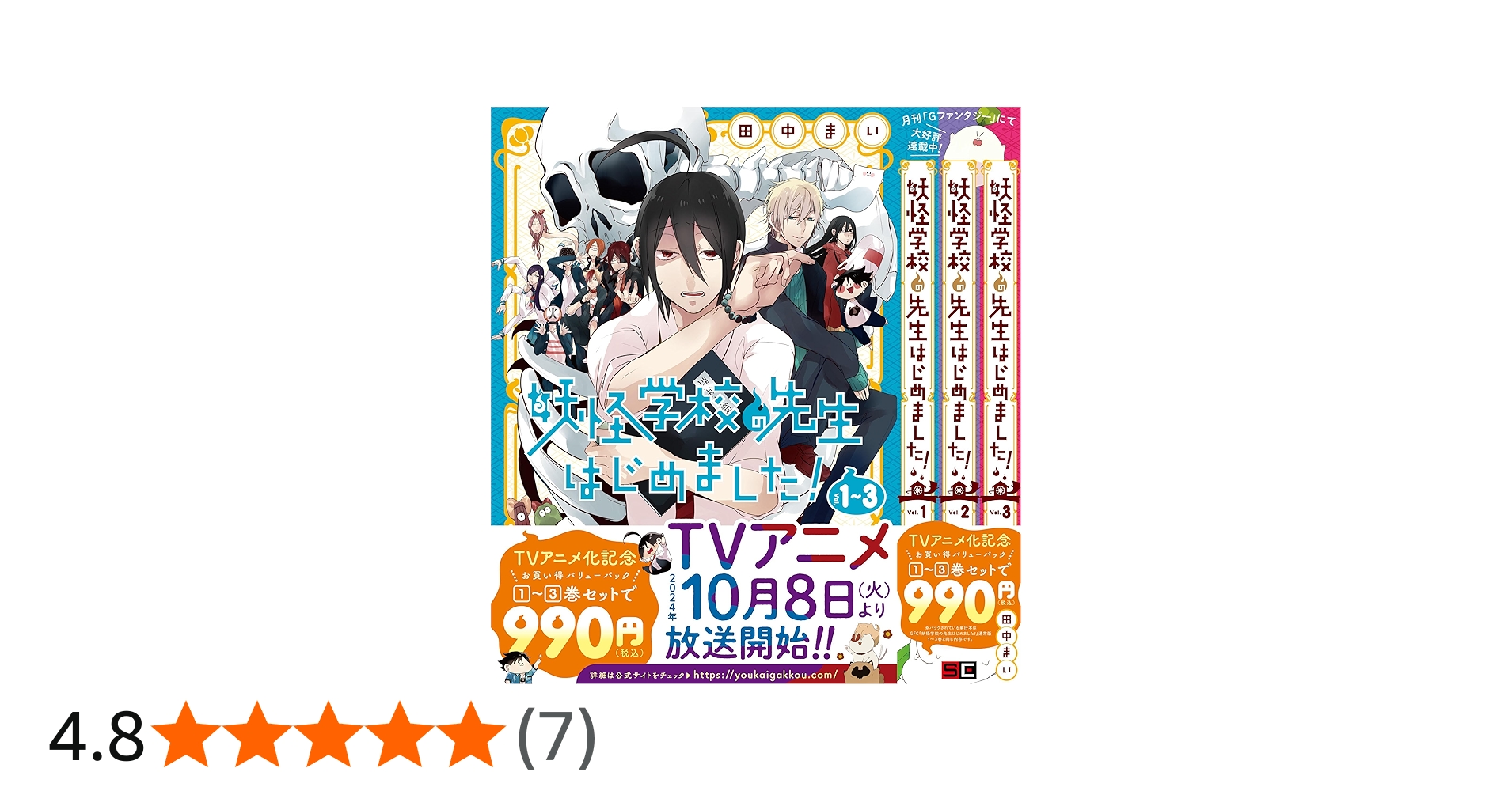 Amazon.co.jp: 妖怪学校の先生はじめました! 1巻~3巻バリューパック (G