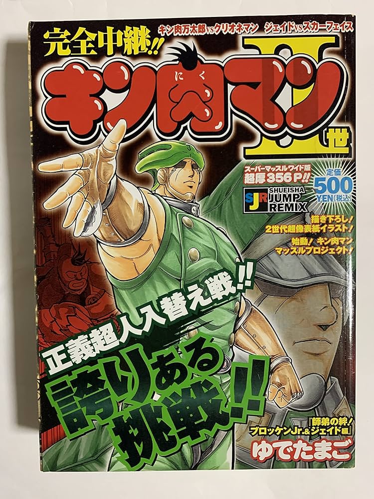 Amazon.co.jp: キン肉マン2世 師弟の絆!ブロッケンJr.&ジェイド編