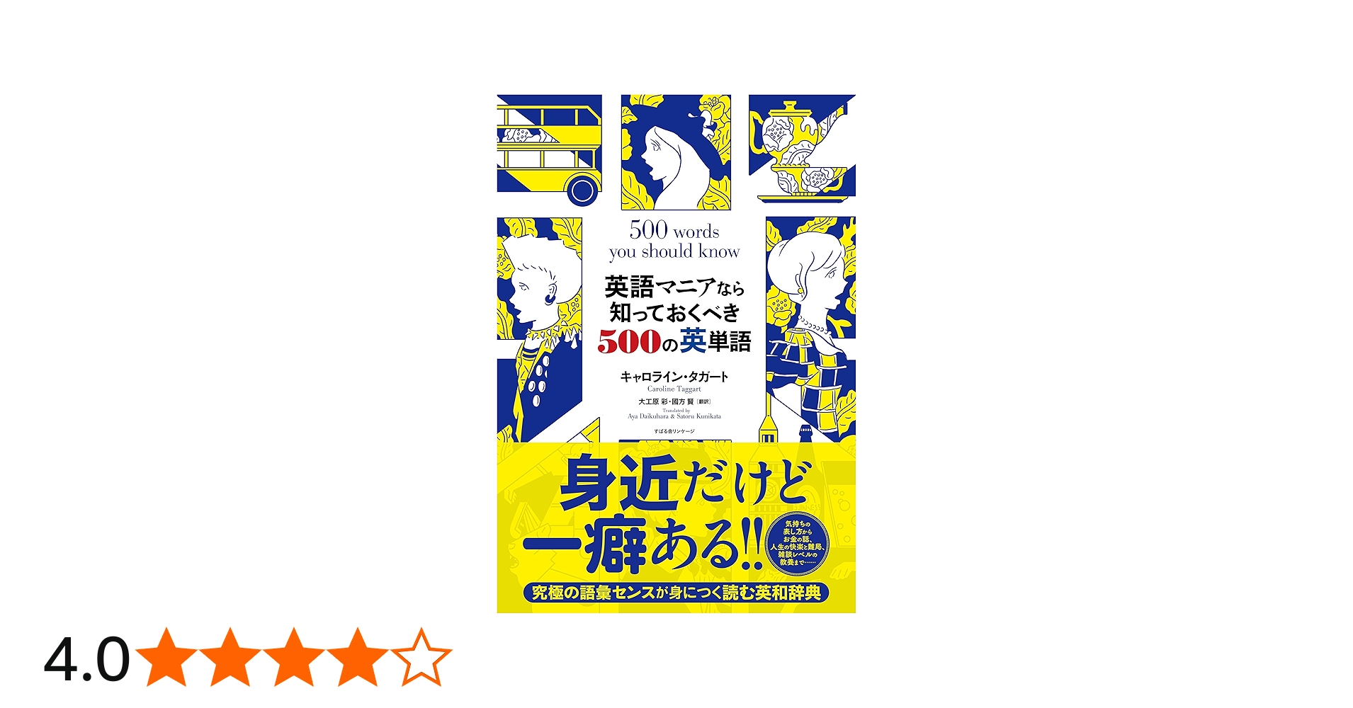 英語マニアなら知っておくべき500の英単語 | キャロライン・タガート