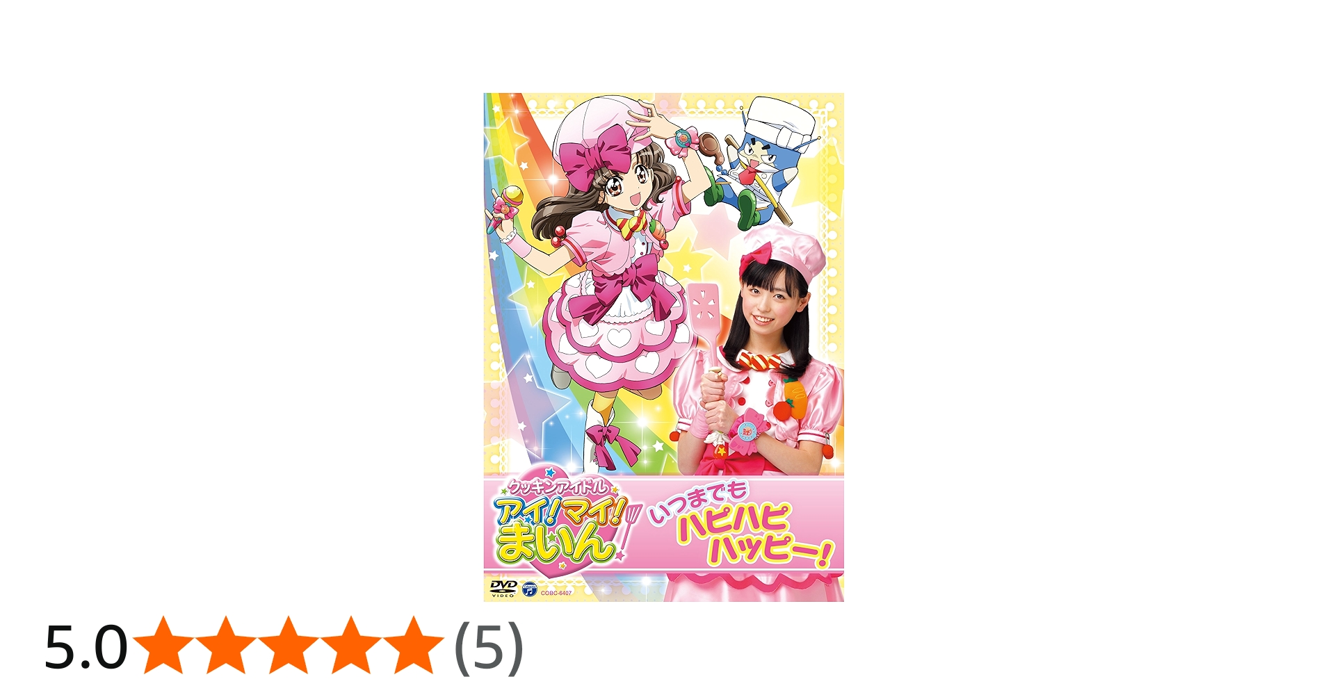 Amazon.co.jp: クッキンアイドル アイ! マイ! まいん! いつまでも