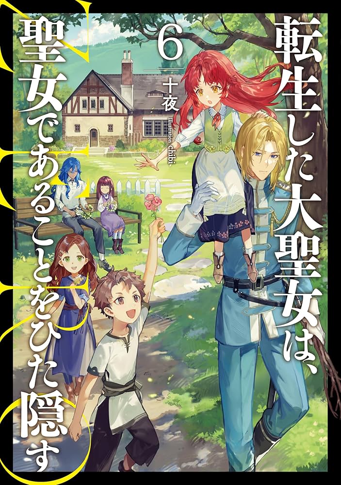 転生した大聖女は、聖女であることをひた隠す ZERO6 (アース・スター